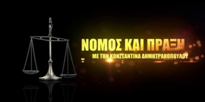 Νόμος και Πράξη ανάλυσε το